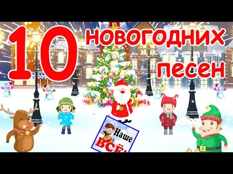 Видео: 10 новогодних и рождественских песен. Видео для детей. Наше всё!