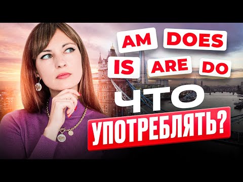 Видео: Am, is, are, do, does: что употреблять?