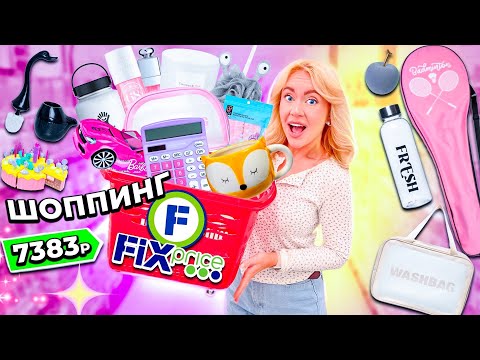 Видео: Шоппинг В FIX PRICE! 👉 СКУПАЮ ВСЕ *бюджет не ограничен* Новинки, Бьюти, Все Для Дома, Игрушки, Еда