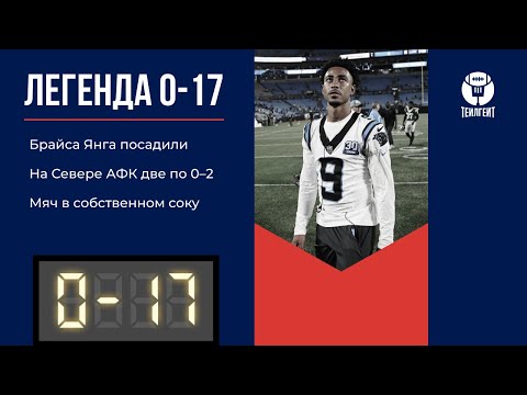 Видео: «Легенда 0–17». Брайса Янга посадили, на севере АФК две по 0–2, мяч в собственном соку