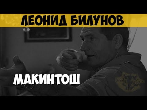 Видео: Леонид Билунов. Криминальный авторитет, предприниматель. «Макинтош»