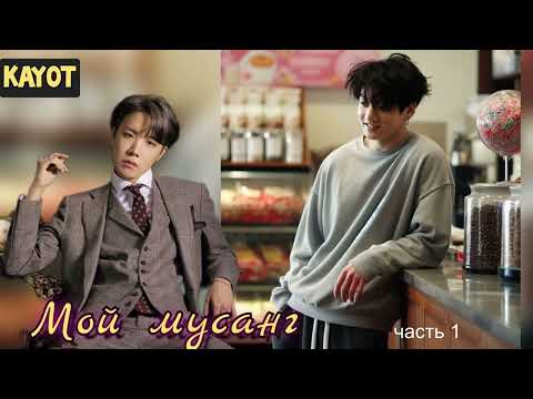 Видео: Мой мусанг/часть 1/Kayot/#bts #озвучкаbts #фанфикибтс/CatWild