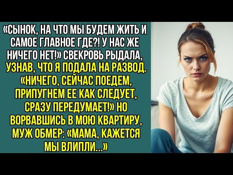 Видео: «На что мы будем жить и самое главное ГДЕ?! У нас же ничего нет!" Рыдала свекровь, узнав о разводе.