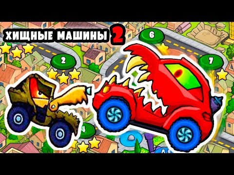 Видео: Машина Ест Машину Car Eats Car 2 прохождение 1-ой локации тачкой БИТЛИ - новый Челлендж от Зрителей