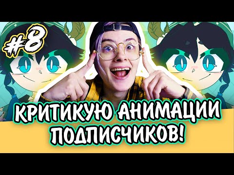 Видео: КРИТИКА МОИХ ПОДПИСЧИКОВ! СМОТРЮ ВАШИ АНИМАЦИИ | Реакция и критика аниматора на веб анимацию [192]