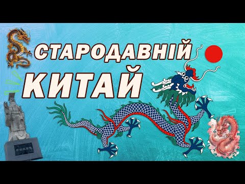 Видео: Як жили і працювали мешканці Стародавнього Китаю? Давній Китай 6 клас