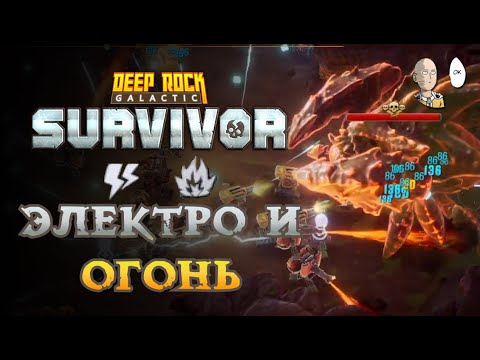 Видео: Электрические и огненные турельки! 2 сложность | Deep Rock Galactic: Sruvivor #6