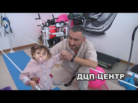 Видео: ДЦП-центр у Рівному. Тут займаються важкими дітьми.  Реабілітаційний центр Ярослава ТАБІНСЬКОГО