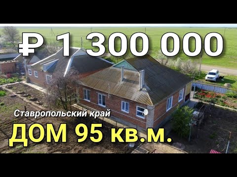 Видео: Дом 95 кв.м.  на Юге за 1 300 000 рублей / Ставропольский край, п. Советское Руно