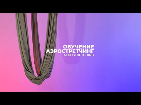 Видео: Аэростретчинг упражнение
