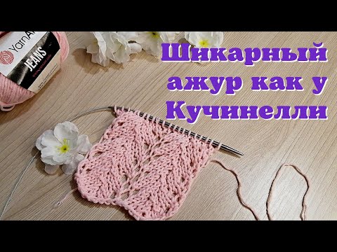 Видео: Ажур в стиле Кучинелли | Ажурный узор