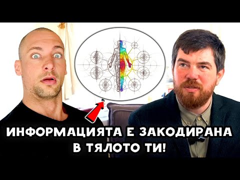 Видео: САКРАЛНАТА ГЕОМЕТРИЯ на ТЯЛОТО с Георги Сираков