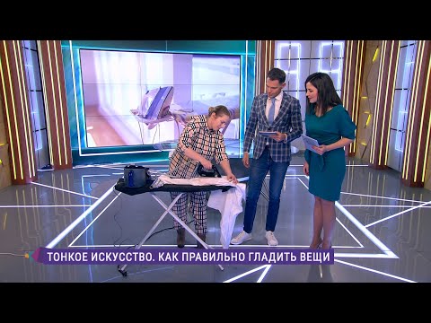 Видео: Тонкое искусство: как правильно гладить вещи