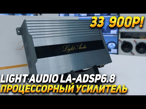 Видео: Процессорный усилитель от Light Audio LA ADSP6 8
