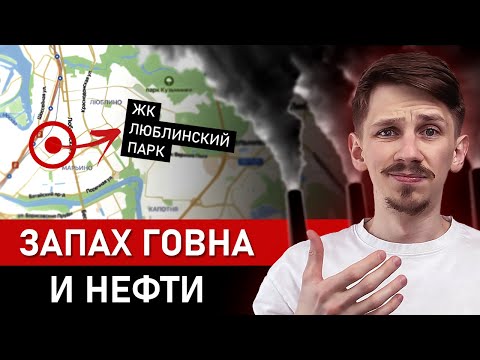 Видео: КАК ЗДЕСЬ ЖИТЬ? ОБЗОР ЖК "ЛЮБЛИНСКИЙ ПАРК"