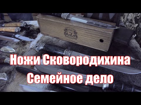 Видео: Выставка Клинок в Ножевой Мастерской Сковородихина. Погружаемся в семейный бизнес