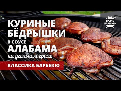 Видео: Куриные бедрышки на гриле с соусом Алабама (рецепт на угольном гриле)