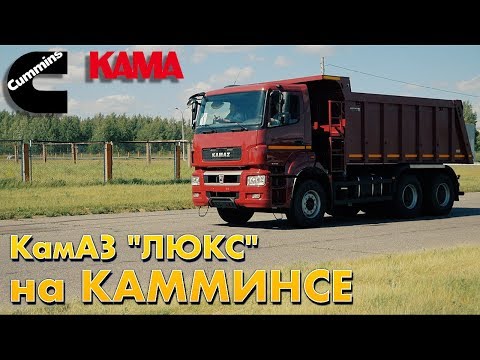 Видео: КАМАЗ 6520 "Люкс" на 400 лошадей и завод КАММИНЗ КАМА