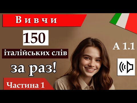 Видео: Вивчи 150 італійських слів за раз! А1 1 Частина 1
