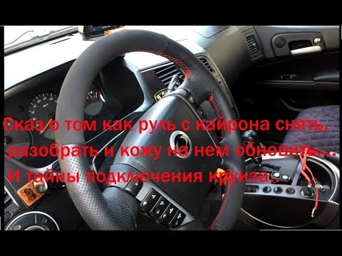 Видео: Сказ о том, как руль с Ssangyong Kyron снять, разобрать и кожу на нем обновить….