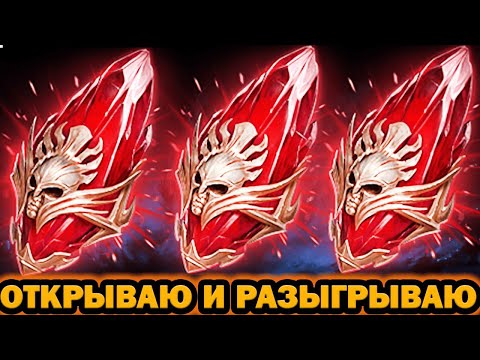 Видео: ПЕРВОЗДАННЫЕ ОСКОЛКИ ОТКРЫВАЮ И РАЗЫГРЫВАЮ RAID SHADOW LEGENDS
