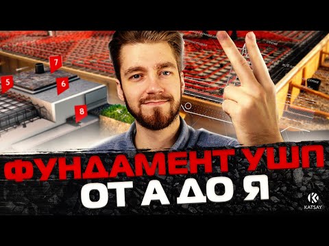 Видео: УШП от А до Я. Самый полный фильм про фундамент УШП.