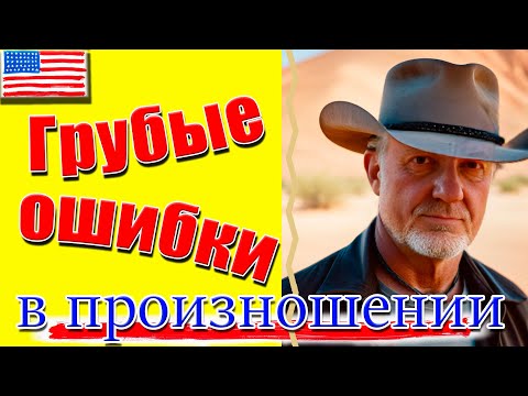 Видео: 🔥Грубые ошибки Mistakes in pronunciation we always make. Как на самом деле говорят в Америке Part 2