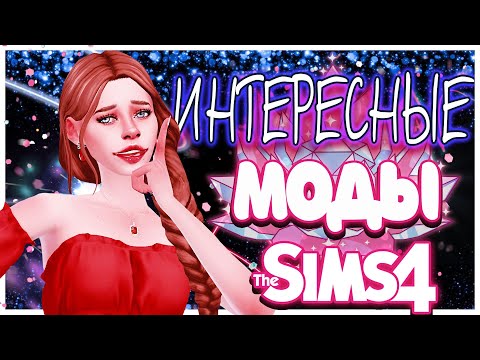 Видео: ИНТЕРЕСНЫЕ МОДЫ СИМС 4 | МОДЫ ДЛЯ СИМС 4 | SIMS 4 MODS