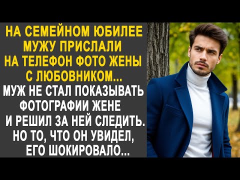 Видео: На семейном юбилее мужу прислали на телефон фото жены с любовником. Муж решил за ними проследить...
