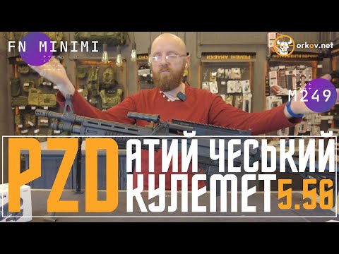 Видео: Огляд чеського кулемету DSS PZD556 (родич FN Minimi та M249 SAW) #minimi #m249 #orkovnet