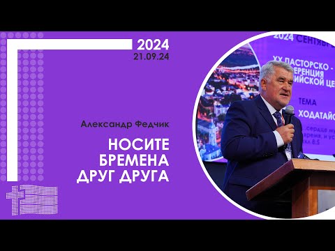 Видео: Александр Федчик: Носите бремена друг друга | XX пасторско-лидерская конференция РЦ в ЦФО