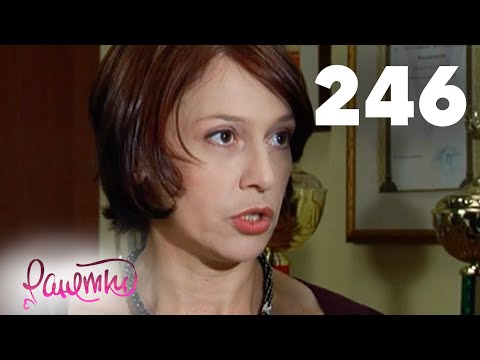 Видео: Ранетки 246