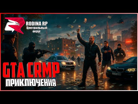Видео: ПРИКЛЮЧЕНИЯ НА RODINA RP 🔥 СТРИМ №646 | XIVLEN