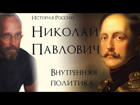 Видео: Николай I Павлович: внутренняя политика