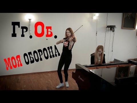 Видео: Гражданская оборона - Моя оборона (cover by Just Play)