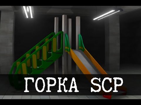 Видео: SCP-1562 - Горка с туннелем
