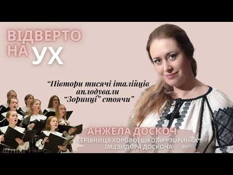 Видео: ВІДВЕРТО НА УХ: Анжела Доскоч про хорову школу "Зоринка"