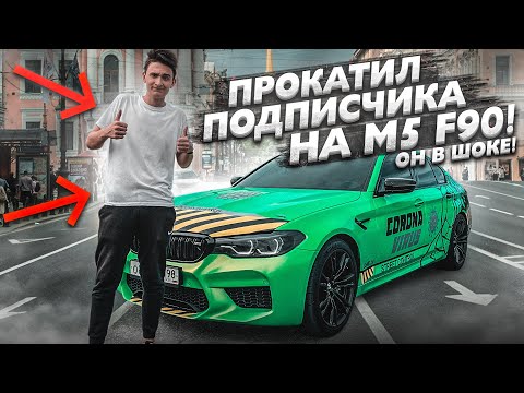 Видео: ПРОКАТИЛ ПОДПИСЧИКА НА BMW M5 F90 на 840 СИЛ! ОН В ШОКЕ! :D