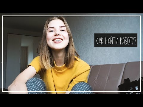 Видео: Как Найти Работу? Мой опыт || Alyona Burdina