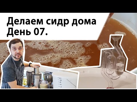 Видео: Делаем сидр дома. День 07. Снимаем с осадка и добавляем декстрозу