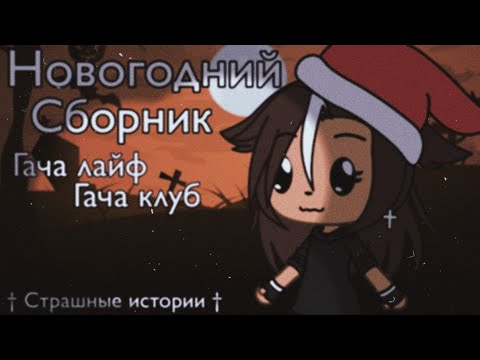 Видео: Новогодний сборник Gacha life / Gacha club