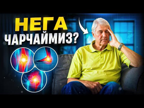 Видео: Нега чарчаймиз? | Доктор Гулбаҳор