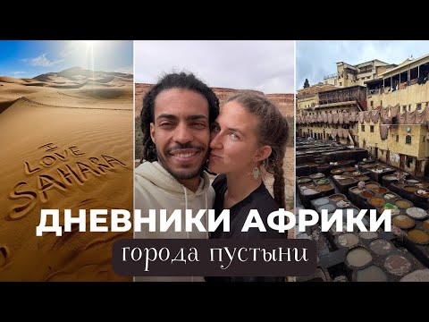 Видео: ДНЕВНИКИ АФРИКИ. ГОРОДА ПУСТЫНИ
