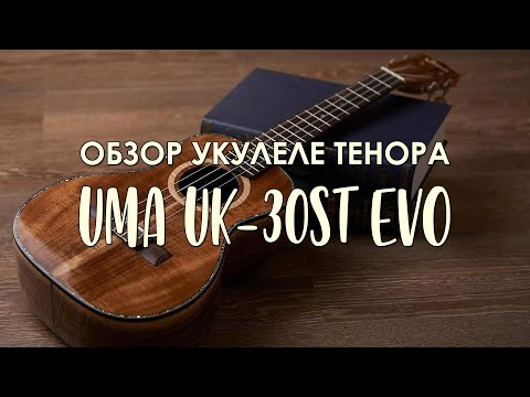Видео: Укулеле тенор UMA UK-30ST EVO | Обзор от Укулеле.ру