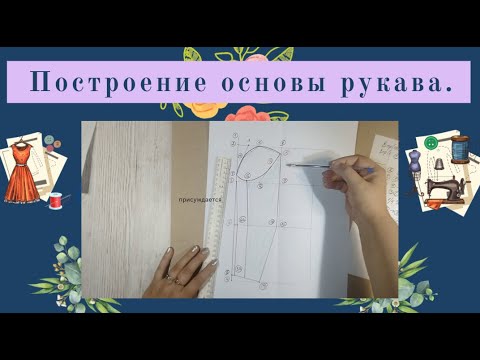 Видео: Как сделать выкройку простого классического рукава