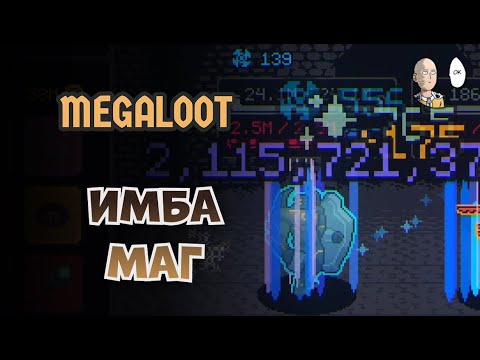 Видео: Пробуем имба мага и попытка дойдти до 60 этажа! | Megaloot #2