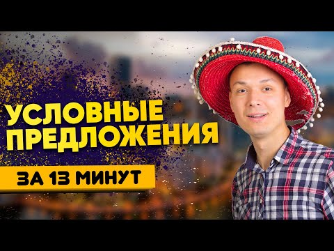 Видео: Conditional Sentences - Просто про условные предложения в английском. Грамматика английского языка