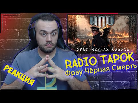 Видео: Реакция на RADIO TAPOK - Фрау Чёрная Смерть