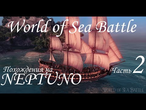 Видео: World of Sea Battle. как я на Neptuno ресурсы на Личный остров возил. часть 2.