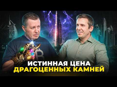 Видео: Как заработать 1500% на ювелирном бизнесе в Дубае? Макcим Арцинович.
